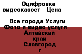 Оцифровка  видеокассет › Цена ­ 100 - Все города Услуги » Фото и видео услуги   . Алтайский край,Славгород г.